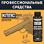 Быстрое воронение КППС (110мл)